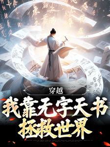 穿越：我靠无字天书拯救世界小说有没有完结版在线？