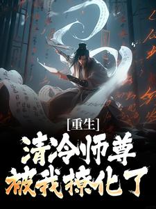 完整版的重生：清冷师尊被我撩化了小说在哪里可以免费读到？