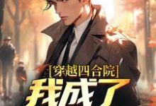 穿越四合院:我成了顶级厨师小说,穿越四合院:我成了顶级厨师秦毅林巧-红梅文学