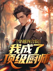 穿越四合院：我成了顶级厨师小说，穿越四合院：我成了顶级厨师秦毅林巧