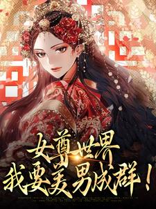 女尊世界：我要美男成群！小说免费资源，女尊世界：我要美男成群！在线阅读