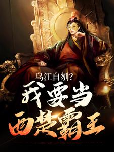 小说《乌江自刎？我要当西楚霸王》章节阅读