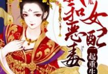 已完结小说《我和恶毒女配一起重生了》最新章节-红梅文学