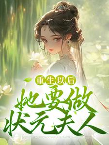 寻找能够免费阅读重生以后，她要做状元夫人小说的平台