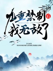 在线寻找冲破九重禁制后我无敌了小说的无删减版本