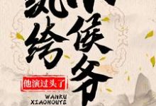 已完结小说《纨绔小侯爷他演过头了!》在线章节阅读-红梅文学