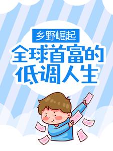 乡野崛起：全球首富的低调人生小说全文哪里可以免费看？