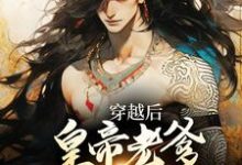 穿越后,皇帝老爹求我谋反?免费阅读,穿越后,皇帝老爹求我谋反?章节在线阅读-红梅文学