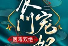安雪棠墨云景小说在线章节免费阅读(农门宠妃医毒双绝无弹窗无删减)-红梅文学