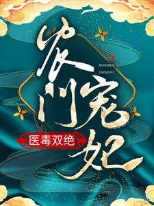 安雪棠墨云景小说在线章节免费阅读（农门宠妃医毒双绝无弹窗无删减）
