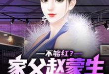 不够红?家父赵蒙生,爱妻钟小艾赵天鸿钟小艾,不够红?家父赵蒙生,爱妻钟小艾小说免费阅读-红梅文学