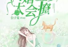 求闪婚程少太会撩小说免费资源-红梅文学