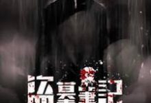 盗墓笔记之寻仙小说最新章节在哪里可以读到?-红梅文学