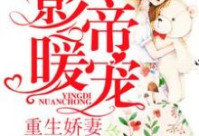顾明若傅墨段轻宏顾景芸小说在线章节免费阅读(影帝暖宠:重生娇妻怀里来无弹窗无删减)-红梅文学