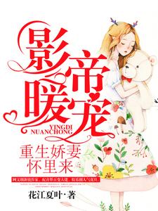 顾明若傅墨段轻宏顾景芸小说在线章节免费阅读（影帝暖宠：重生娇妻怀里来无弹窗无删减）