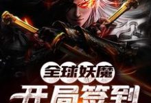 求全球妖魔:开局签到只狼不死斩小说免费资源-红梅文学
