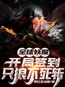 求全球妖魔：开局签到只狼不死斩小说免费资源