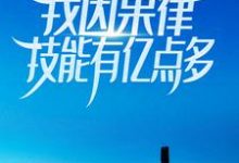 《全球生物变异,我因果律技能有亿点多》小说章节在线试读,《全球生物变异,我因果律技能有亿点多》最新章节目录-红梅文学