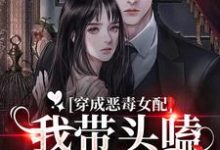 《穿成恶毒女配:我带头嗑男女主CP》小说章节在线试读,《穿成恶毒女配:我带头嗑男女主CP》最新章节目录-红梅文学