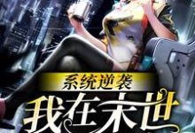 系统逆袭:我在末世当富婆甘甜楚骁,系统逆袭:我在末世当富婆在线无弹窗阅读-红梅文学