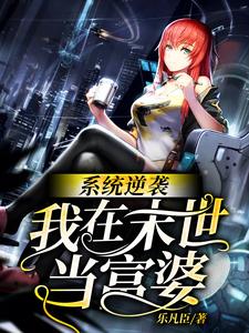系统逆袭：我在末世当富婆甘甜楚骁，系统逆袭：我在末世当富婆在线无弹窗阅读