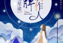 《璀璨星途:金牌制作人》小说章节在线试读,《璀璨星途:金牌制作人》最新章节目录-红梅文学