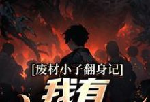 《废材小子翻身记:我有鉴宝真眼》小说章节在线试读,《废材小子翻身记:我有鉴宝真眼》最新章节目录-红梅文学
