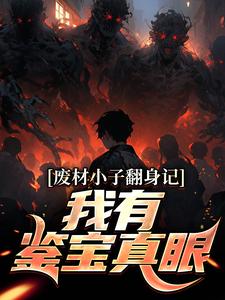 《废材小子翻身记：我有鉴宝真眼》小说章节在线试读，《废材小子翻身记：我有鉴宝真眼》最新章节目录