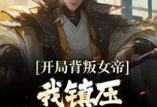 开局背叛女帝,我镇压妖族三百年最新章节,开局背叛女帝,我镇压妖族三百年免费阅读-红梅文学