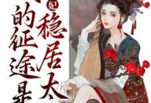 青梅侧妃:我的征途是稳居太后江卿月赫连玄晖小说免费阅读-红梅文学