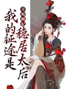 青梅侧妃：我的征途是稳居太后江卿月赫连玄晖小说免费阅读