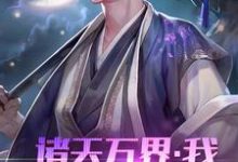 已完结小说《诸天万界:我!系统体验员》最新章节-红梅文学