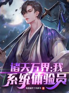 已完结小说《诸天万界：我！系统体验员》最新章节