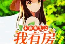 在线寻找末世重生之我有房出售小说的无删减版本-红梅文学