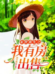 在线寻找末世重生之我有房出售小说的无删减版本