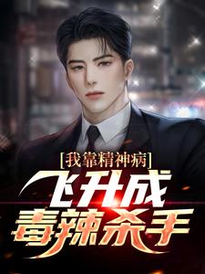 哪里可以免费找到我靠精神病飞升成毒辣杀手？