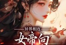 孙皓阳韩皎月小说完结版在线阅读,异界相连:女帝向现代人求救!免费看-红梅文学