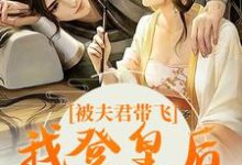 求被夫君带飞,我登皇后宝位小说免费资源-红梅文学