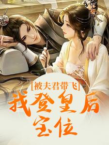 求被夫君带飞，我登皇后宝位小说免费资源