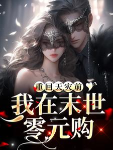 重回天灾前，我在末世零元购！小说阅读，重回天灾前，我在末世零元购！完结版