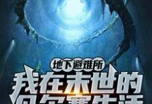 小说《地下避难所:我在末世的凡尔赛生活》在线章节阅读-红梅文学