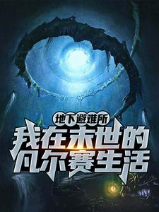 小说《地下避难所：我在末世的凡尔赛生活》在线章节阅读