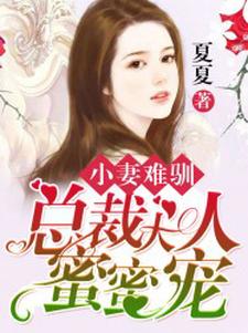 《小妻难驯：总裁大人蜜蜜宠》全集免费在线阅读（陆语薇禹铭戟）