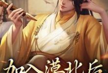 加入漠北后，我建立帝国李臻，加入漠北后，我建立帝国章节在线阅读-红梅文学