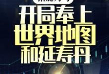 陈宁小说指鹿为马,开局奉上世界地图和延寿丹在线阅读章节-红梅文学