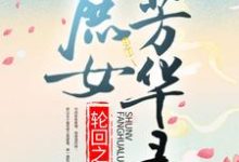 轮回之庶女芳华录裘怫郑秀小说在线章节免费阅读-红梅文学