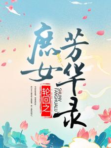 轮回之庶女芳华录裘怫郑秀小说在线章节免费阅读