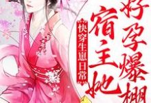 快穿生崽日常:宿主她好孕爆棚桑舒小说完结版章节在线阅读-红梅文学