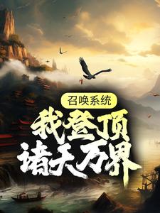 召唤系统：我登顶诸天万界林煜小说完结版章节在线阅读