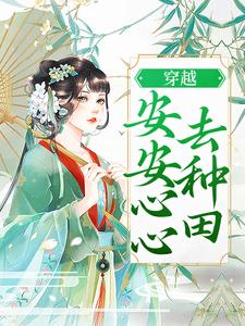 《穿越：安安心心去种田》全集免费在线阅读（宋灵均）